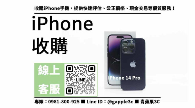 iPhone 14 Pro 現金收購！高價回收，交易安心保障
