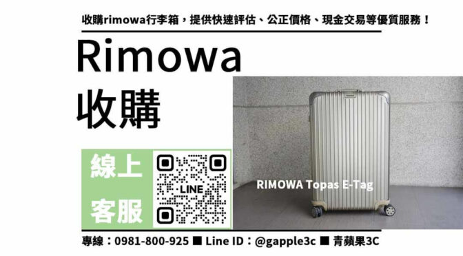 【rimowa行李箱收購】現金高價回收，讓您換現金省心省力