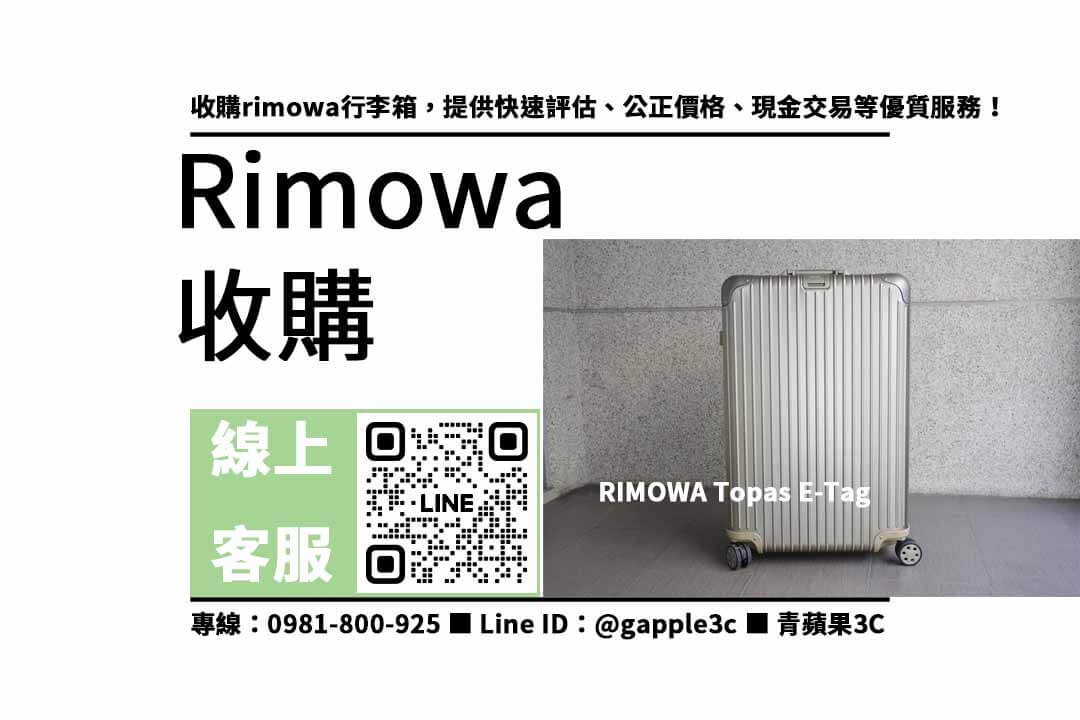 rimowa行李箱收購