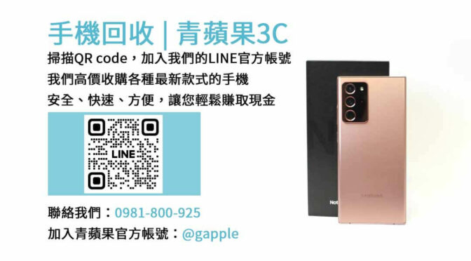 台中市最佳二手手機收購店 – 青蘋果3C