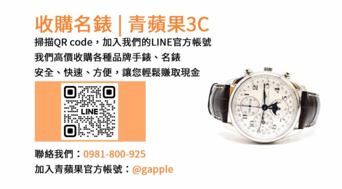 台中收購名錶專家團隊｜青蘋果3C手錶回收