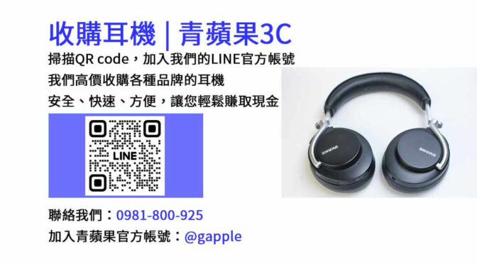 【台中現金回收耳機】青蘋果3C專業服務，無論新舊款皆可收購