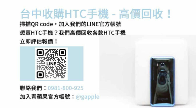 台中HTC手機收購值得信賴，青蘋果3C現金高價回收服務！
