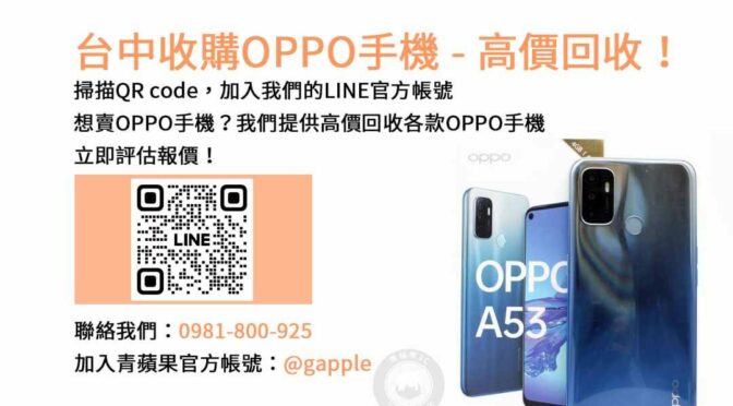 台中OPPO手機收購評估準確｜青蘋果3C高價現金回收，交易保障！