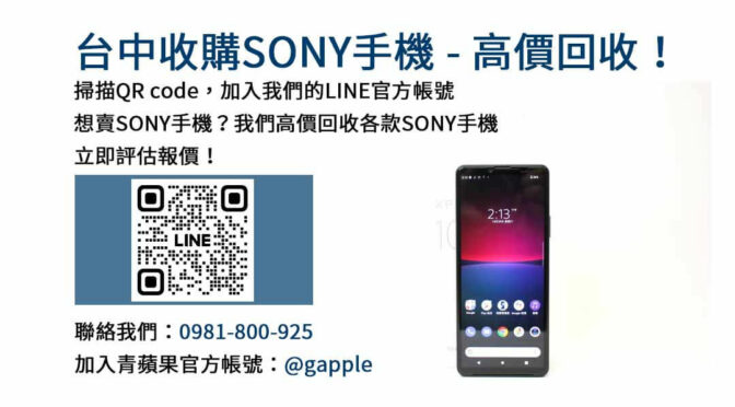 台中高價現金收購Sony手機｜青蘋果3C專業估價，輕鬆換現金！