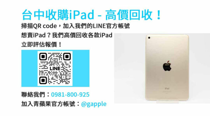 台中iPad回收靠譜選擇｜青蘋果3C現金收購服務