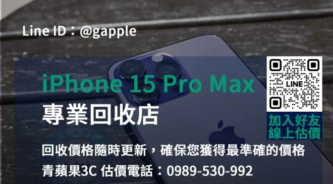 台中、台南、高雄 iPhone 15 Pro Max回收精準估價 | 青蘋果3C