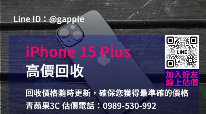 立即現金回收iPhone 15 Plus – 青蘋果3C