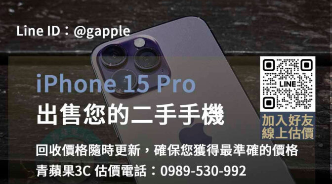 台中、台南、高雄 iPhone 15 Pro回收專家