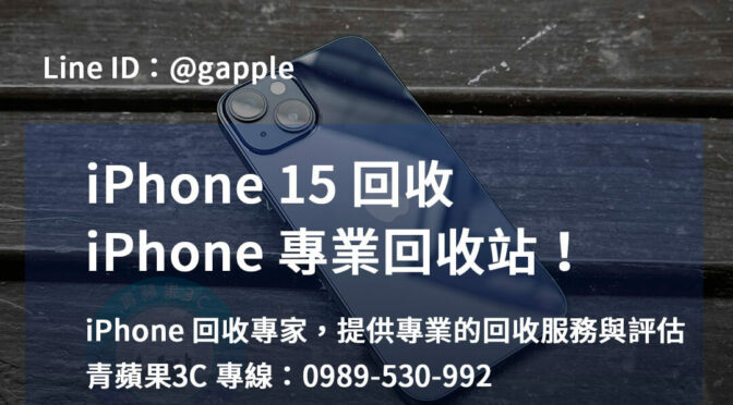 台中、台南、高雄 iPhone 15回收網站
