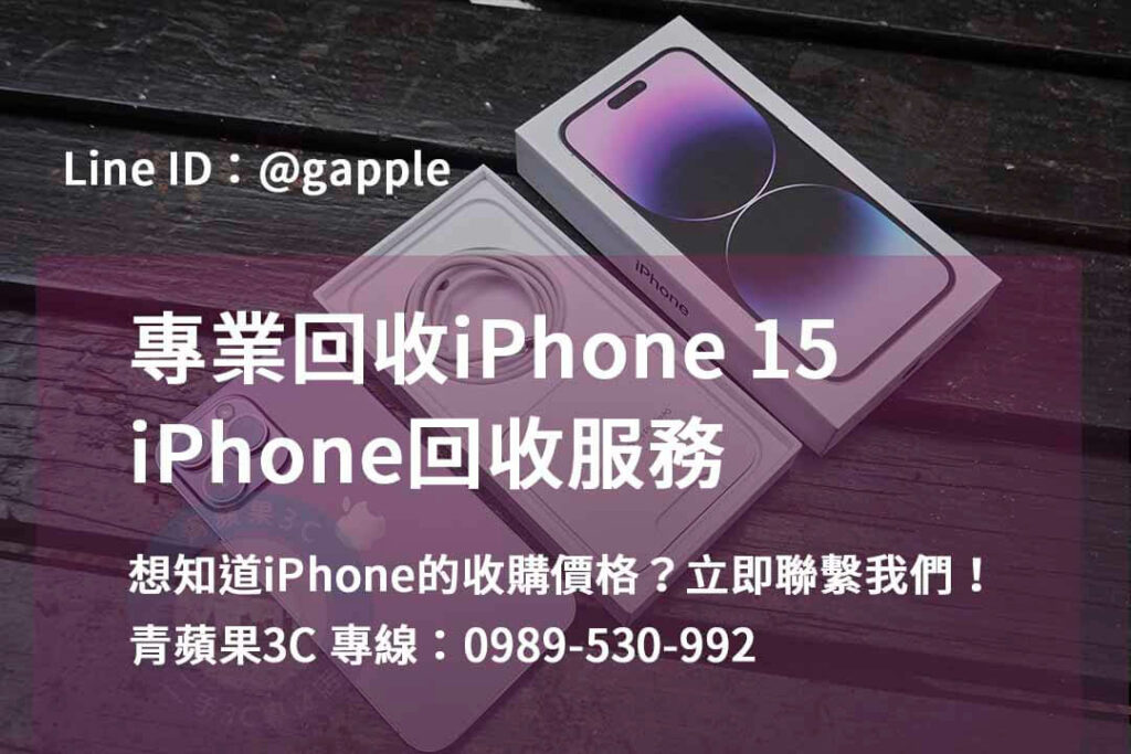 收購iphone15,iphone回收推薦,iphone 15回收價2023