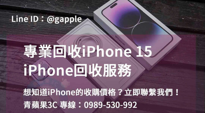 高雄、台南、台中最佳價格的iPhone 15回收服務