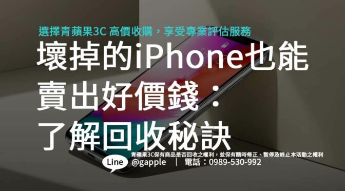 壞掉的iPhone也能賣出好價錢：了解回收秘訣