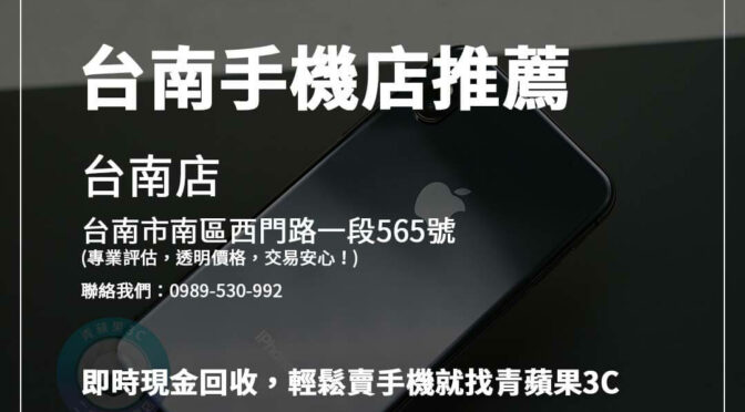 台南手機店推薦｜回收舊機現金交易，青蘋果3C快速解決您的需求