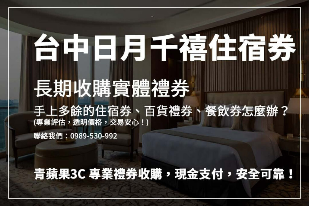 手上的住宿券想換現金? 青蘋果3C提供專業禮券收購,確保公平價格,立即聯繫詢價!