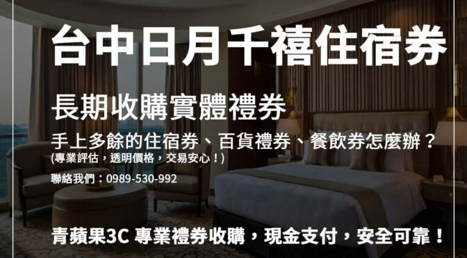 手上的住宿券想換現金？ 青蘋果3C提供專業禮券收購，確保公平價格，立即聯繫詢價！