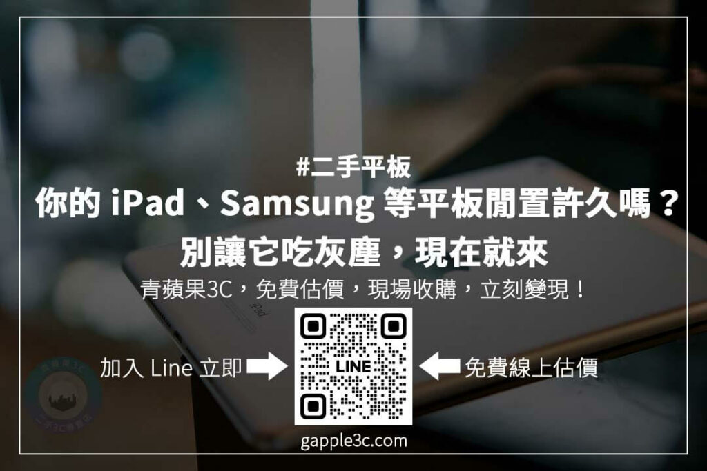 台灣哪裡可以回收平板?專業回收商提供透明估價,讓你安心選擇平板回收換現金!