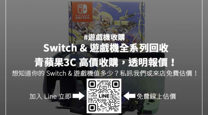 想換新 Switch？舊機回收攻略，查行情不吃虧！