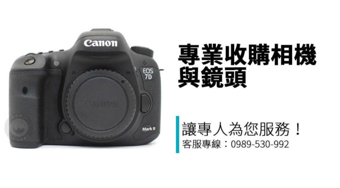 專業收購相機與鏡頭，涵蓋 Canon、Nikon、Sony、Leica 等品牌，透明估價、快速回收，立即線上估價，全台門市服務！