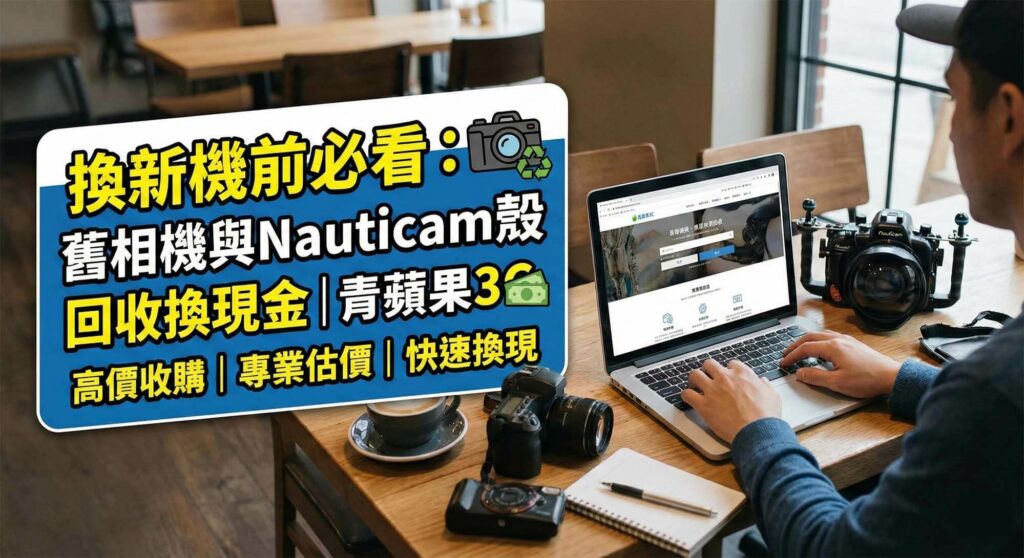 手持現金交換二手 Nauticam 潛水殼與 INON 閃光燈示意圖 / Illustration of exchanging cash for used Nauticam underwater housing and INON strobes.