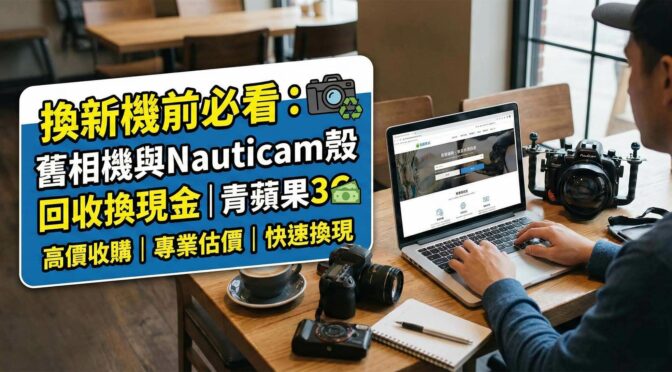 手持現金交換二手 Nauticam 潛水殼與 INON 閃光燈示意圖 / Illustration of exchanging cash for used Nauticam underwater housing and INON strobes.