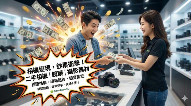 青蘋果3C門市相機收購情境圖。一位男性顧客在櫃檯開心接過店員支付的大筆現金，身旁環繞著飛舞的鈔票與金幣特效，強調變現快感。櫃檯上放著一台欲出售的單眼相機。廣告字卡標題為「相機變現，鈔票衝擊！」，並標註服務項目：「二手相機｜鏡頭｜攝影器材」，以及賣點：「極速估價・現場點鈔・銀貨兩訖」。
